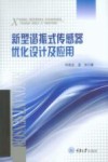 新型谐振式传感器优化设计及应用封面