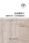 实证视角下规范性文件一并审查制度研究