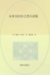 女巫克拉拉之烈火试炼
