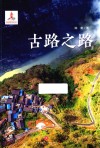 古路之路 封面