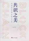 共识之美  区块链经济的全景与未来 封面