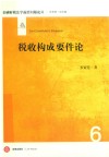 税收构成要件论