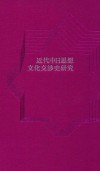 近代中日思想文化交涉史研究