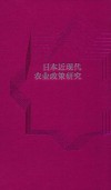 日本近现代农业政策研究封面