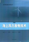 海上风力发电技术