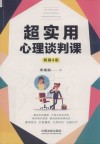 超实用心理谈判课