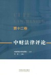 中财法律评论 封面