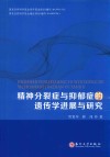 精神分裂症与抑郁症的遗传学进展与研究