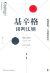 基辛格谈判法则