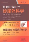 坎贝尔-沃尔什泌尿外科学  第3卷
