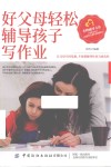 好父母轻松辅导孩子写作业