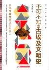 不可不知的古埃及文明史封面
