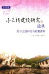小三线建设研究论丛  第4辑  后小三线时代与档案资料