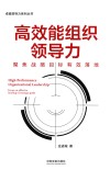 高效能组织领导力
