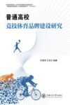 普通高校竞技体育品牌建设研究