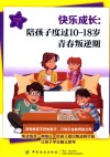 快乐成长  陪孩子度过10-18岁青春叛逆期