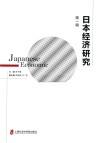 日本经济研究  第1辑
