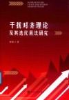 干扰对齐理论及其迭代算法研究封面