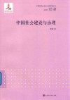 中国社会建设与治理