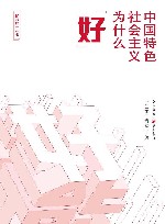 中国特色社会主义为什么“好” 封面