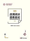 应用统计因果推论封面