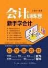 会计训练营  新手学会计
