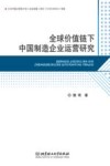 全球价值链下中国制造企业运营研究