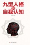 九型人格与自我认知