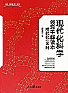 现代化科学领导干部读本  现代化100问封面