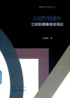 从矩形到锥体  立体影像锥体空间论封面