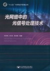 光网络中的光信号处理技术
