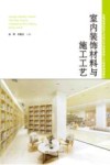室内装饰材料与施工工艺