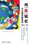 战“疫”铭记 封面