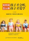 如何说孩子才会听，怎么做孩子才爱学 封面
