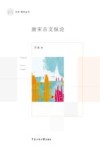 唐宋古文纵论