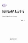 陕西地域黄土文学论