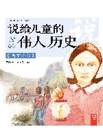 说给儿童的伟人历史  南丁格尔