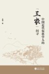 中国近代农科学人的“三农”问寻