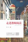 走进教师阅读 封面
