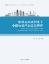 能源与环境约束下中国物流产业效率研究