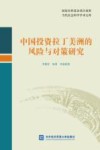 中国投资拉丁美洲的风险与对策研究