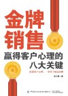 金牌销售赢得客户心理的八大关键