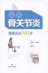 远离骨关节炎  健康活过100岁