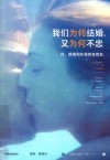 我们为何结婚，又为何不忠  性、婚姻和外遇的自然史