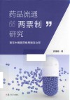 药品流通“两票制”研究