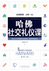 哈佛社交礼仪课