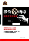 股价潜结构  买卖点玄机解密 封面
