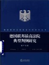 德国联邦最高法院典型判例研究  破产法篇