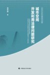 城市空间开发利用法律问题研究 封面