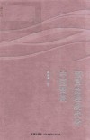 预算治理现代化的中国图景